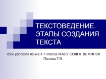 Презентация по от русскому языку на открытом уроке в 7 классе по теме Текстоведение .Этапы создания текста