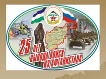 Классный час  Афганистан - незаживающая рана (посвященный 25-летию вывода советских войск из Афганистана