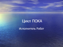 Презентация Цикл ПОКА в Исполнителе Робот