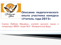 Описание педагогического опыта учителя русского языка и литературы