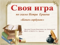 Литературный конкурс по сказке П.Ершова Своя игра. Презентация