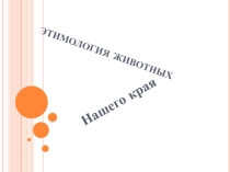 Презентация  Этимология диких животных нашего края