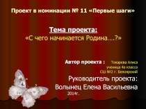 Проектная работа С чего начинается Родина? ВВЕДЕНИЕ ОСНОВНАЯ ЧАСТЬ ЗАКЛЮЧЕНИЕ СПИСОК ИСПОЛЬЗУЕМОЙ ЛИТЕРАТУРЫ