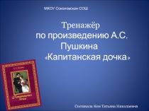 Тренажёр по произведению А.С.Пушкина Капитанская дочка