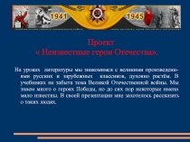 Презентация по литературе на тему Неизвестные герои Отечества