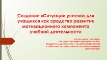 Создание Ситуации успеха для учащихся как средство развития мотивационного компонента учебной деятельности