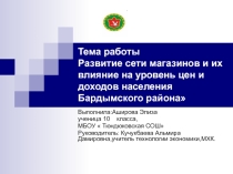 Презентация исследования на темуРазвитие сети магазинов и их влияние на уровень цен и доходов населения Бардымского района