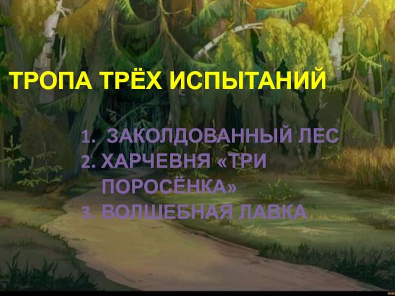 Презентация Презентация к внеклассному мероприятию в 5-7 классах Тропа трёх испытаний