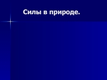 Презентация по физике на тему Силы в природе.