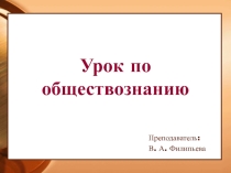 Презентация к уроку Конфликты в обществе