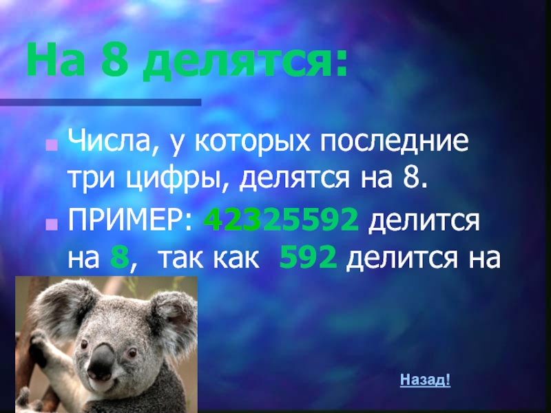 Презентация по математике на тему Признаки делимости (6 класс) На 8 делятся:Числа, у которых последние три цифры, делятся на 8.ПРИМЕР: На 8 делятся:Числа, у которых последние три цифры, делятся на 8.ПРИМЕР: 42325592 делится на 8, так как