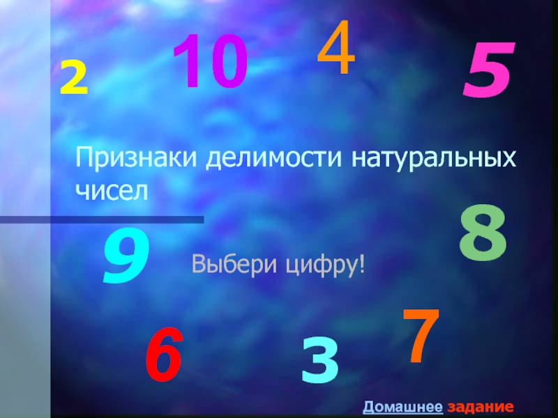 Презентация по математике на тему Признаки делимости (6 класс) Признаки делимости натуральных чиселВыбери цифру!4238591067Домашнее задание Признаки делимости натуральных чиселВыбери цифру!4238591067Домашнее задание