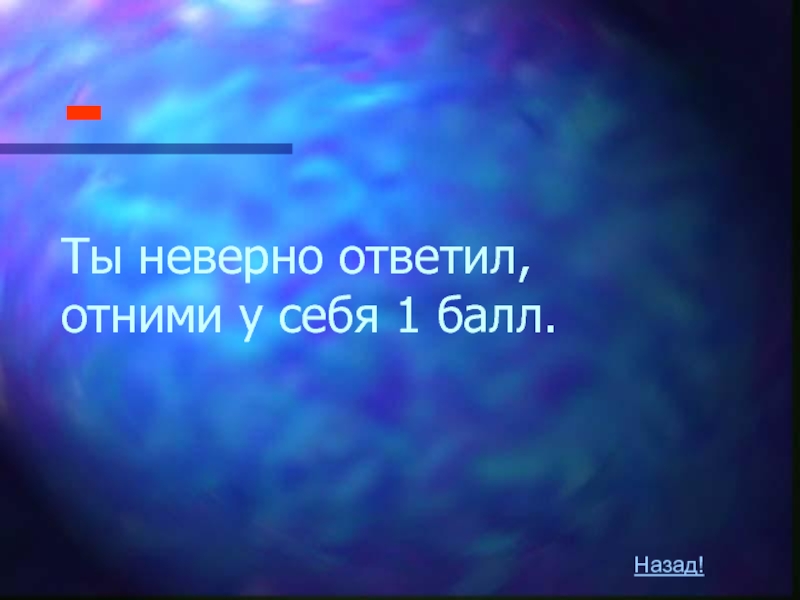 Презентация по математике на тему Признаки делимости (6 класс) Ты неверно ответил, отними у себя 1 балл.Назад!- Ты неверно ответил, отними у себя 1 балл.Назад!-