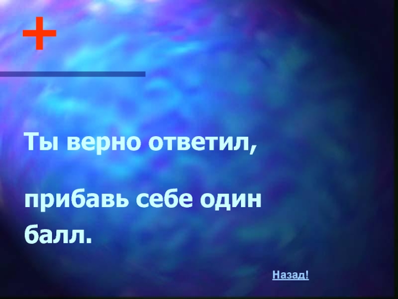 Презентация по математике на тему Признаки делимости (6 класс) +Ты верно ответил, прибавь себе один балл.Назад! +Ты верно ответил, прибавь себе один балл.Назад!