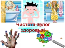 Презентация для 3-4 класса по биологии, окружающему миру на тему Чистота-залог здоровья