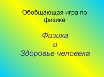 Урок по физике Физика и здоровье человека