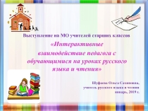Презентация Интерактивные взаимодействие педагога с обучающимися на уроках русского языка и чтения