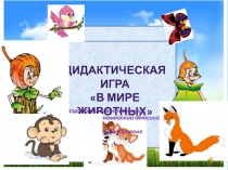 Интерактивная дидактическая игра В мире животных
