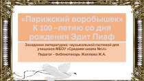 Презентация Парижский воробышек Творчество Эдит Пиаф