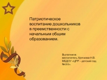 Патриотическое воспитание дошкольников в преемственности с начальным общим образованием