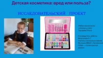 Презентация проекта Детская косметика:вред или польза?
