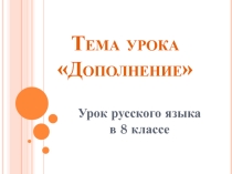 Презентация по русскому языку по теме Дополнение(8 класс)