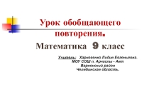 Презентация по теме Урок обобщающего повторения