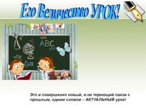 Презентация выступления на межшкольном практико-ориентированном семинаре Реализация ФГОС в современной школе. Отчет о работе в мастер- классе Режиссура современного урока.