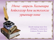 Кызыклы һәйкәлләр(5-11классы)