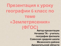 Презентация к уроку географии 6 класс по теме Землетрясения