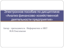 Электронное пособие по дисциплине:Анализ финансово-хозяйственной деятельности предприятия