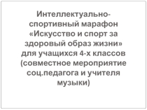Презентация Интеллектуальный марафон Искусство и спорт за ЗОЖ