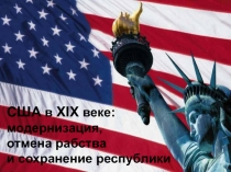 Презентация США 19 век 8 класс