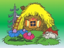 Презентация по развитию речи Тема: В гости к сказке Три медведя.