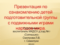 Презентация Игры разных народов