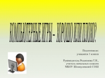 Исследовательская работа на тему: Вред и польза компьютерных игр для младших школьников