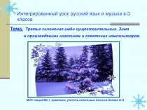 Интегрированный урок русский язык и музыка в 3 классе.