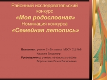 Моя родословнаяНоминация конкурсаСемейная летопись