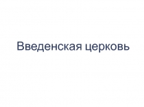 Презентация по истории Курского края  История Веденского храма