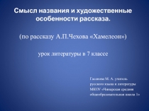 Смысл названия и художественные особенности рассказа. (по рассказу А.П.Чехова Хамелеон)