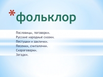 Презентация к уроку литературного чтения в 1 классе