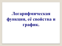 Логарифмическая функция, ее свойства и график