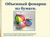 Презентация к уроку технологии Новогодний фонарик