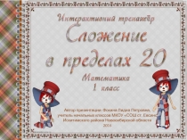 Интерактивный тренажёр Сложение в пределах 20