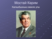 Презентация по родному языку Мустай Карим 8 класс