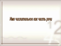 Презентация по русскому языку на тему Имя числительное как часть речи (6 класс)