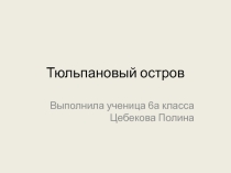 Презентация по экологии Тюльпановый остров