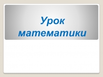 Презентация по математике на тему Задачи на движение(4 класс)