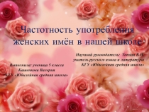 Презентация Частотность употребления женских имён в КГУЮбилейная средняя школа