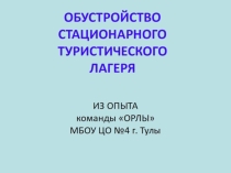 ПРЕЗЕНТАЦИЯ ОБУСТРОЙСТВО СТАЦИОНАРНОГО ТУРИСТИЧЕСКОГО ЛАГЕРЯ